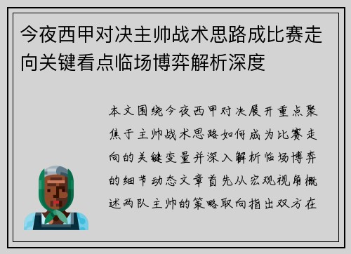 今夜西甲对决主帅战术思路成比赛走向关键看点临场博弈解析深度 今夜西甲对决主帅战术思路成比赛走向关键看点临场博弈解析深度