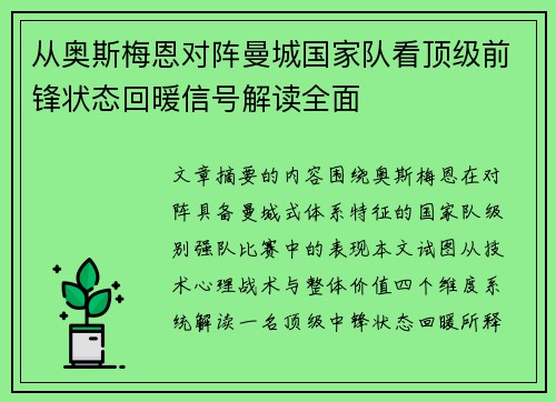 从奥斯梅恩对阵曼城国家队看顶级前锋状态回暖信号解读全面
