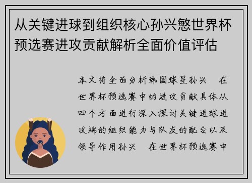 从关键进球到组织核心孙兴慜世界杯预选赛进攻贡献解析全面价值评估