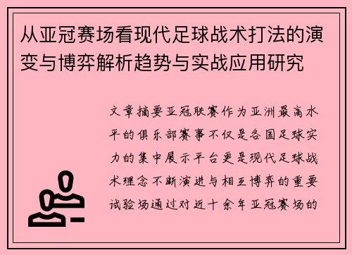 从亚冠赛场看现代足球战术打法的演变与博弈解析趋势与实战应用研究 从亚冠赛场看现代足球战术打法的演变与博弈解析趋势与实战应用研究