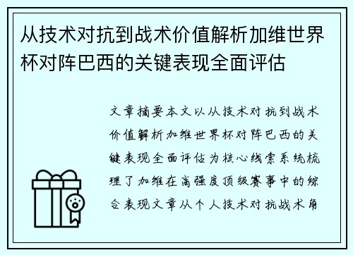 从技术对抗到战术价值解析加维世界杯对阵巴西的关键表现全面评估
