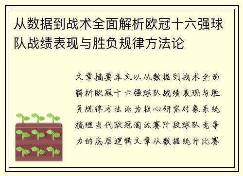 从数据到战术全面解析欧冠十六强球队战绩表现与胜负规律方法论