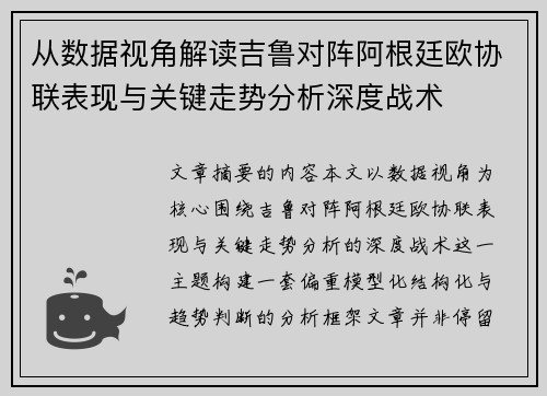 从数据视角解读吉鲁对阵阿根廷欧协联表现与关键走势分析深度战术