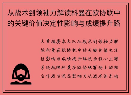 从战术到领袖力解读科曼在欧协联中的关键价值决定性影响与成绩提升路径 从战术到领袖力解读科曼在欧协联中的关键价值决定性影响与成绩提升路径