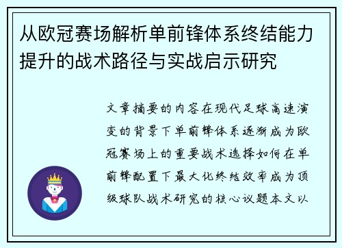 从欧冠赛场解析单前锋体系终结能力提升的战术路径与实战启示研究 从欧冠赛场解析单前锋体系终结能力提升的战术路径与实战启示研究
