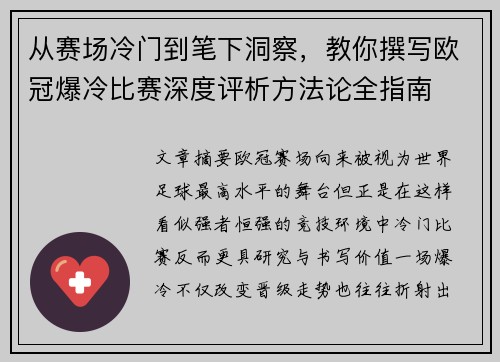 从赛场冷门到笔下洞察，教你撰写欧冠爆冷比赛深度评析方法论全指南