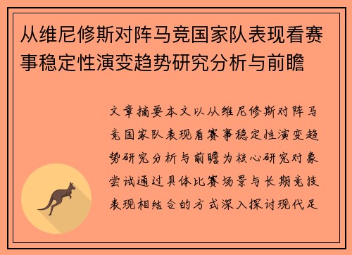 从维尼修斯对阵马竞国家队表现看赛事稳定性演变趋势研究分析与前瞻