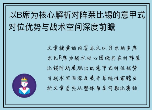 以B席为核心解析对阵莱比锡的意甲式对位优势与战术空间深度前瞻