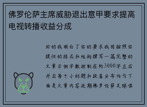 佛罗伦萨主席威胁退出意甲要求提高电视转播收益分成 佛罗伦萨主席威胁退出意甲要求提高电视转播收益分成