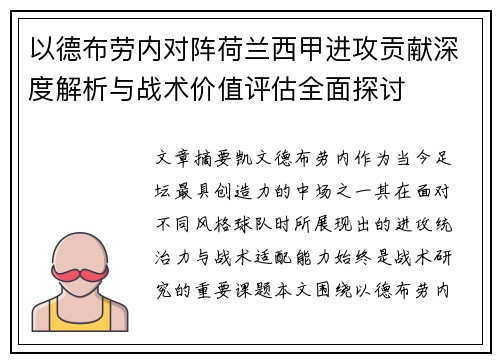 以德布劳内对阵荷兰西甲进攻贡献深度解析与战术价值评估全面探讨 以德布劳内对阵荷兰西甲进攻贡献深度解析与战术价值评估全面探讨