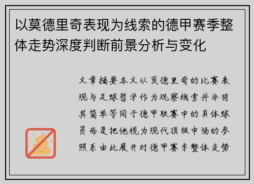 以莫德里奇表现为线索的德甲赛季整体走势深度判断前景分析与变化