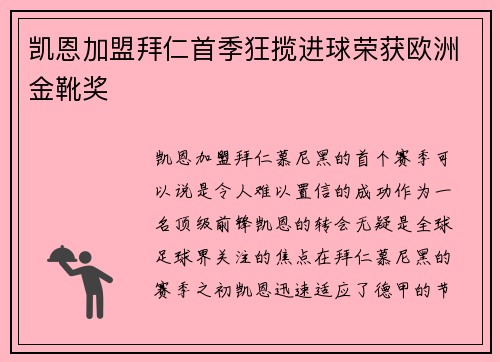 凯恩加盟拜仁首季狂揽进球荣获欧洲金靴奖