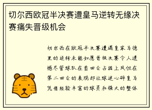切尔西欧冠半决赛遭皇马逆转无缘决赛痛失晋级机会 切尔西欧冠半决赛遭皇马逆转无缘决赛痛失晋级机会