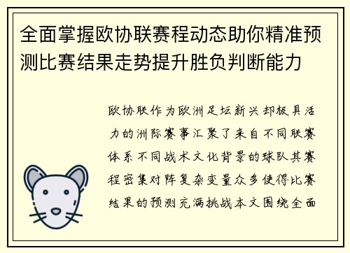 全面掌握欧协联赛程动态助你精准预测比赛结果走势提升胜负判断能力 全面掌握欧协联赛程动态助你精准预测比赛结果走势提升胜负判断能力