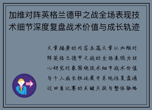 加维对阵英格兰德甲之战全场表现技术细节深度复盘战术价值与成长轨迹