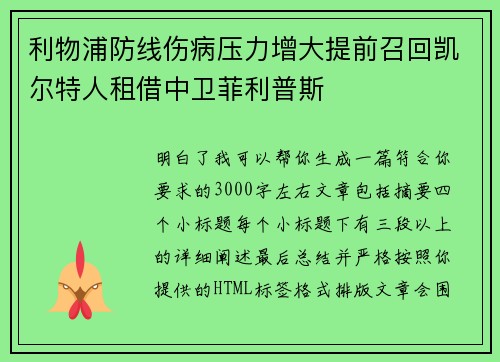 利物浦防线伤病压力增大提前召回凯尔特人租借中卫菲利普斯