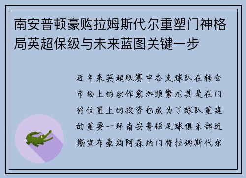南安普顿豪购拉姆斯代尔重塑门神格局英超保级与未来蓝图关键一步 南安普顿豪购拉姆斯代尔重塑门神格局英超保级与未来蓝图关键一步