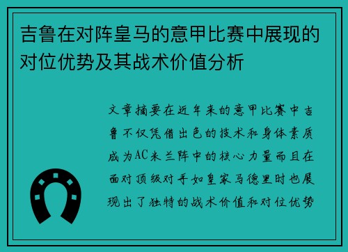吉鲁在对阵皇马的意甲比赛中展现的对位优势及其战术价值分析