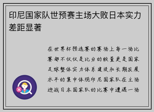 印尼国家队世预赛主场大败日本实力差距显著 印尼国家队世预赛主场大败日本实力差距显著
