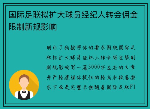 国际足联拟扩大球员经纪人转会佣金限制新规影响