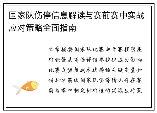 国家队伤停信息解读与赛前赛中实战应对策略全面指南