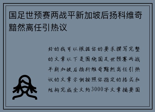 国足世预赛两战平新加坡后扬科维奇黯然离任引热议
