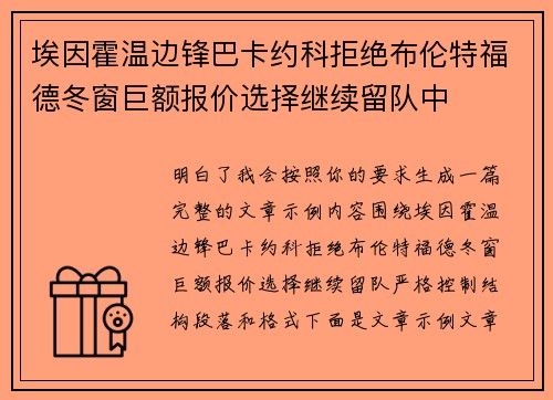埃因霍温边锋巴卡约科拒绝布伦特福德冬窗巨额报价选择继续留队中