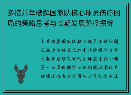 多措并举破解国家队核心球员伤停困局的策略思考与长期发展路径探析 多措并举破解国家队核心球员伤停困局的策略思考与长期发展路径探析