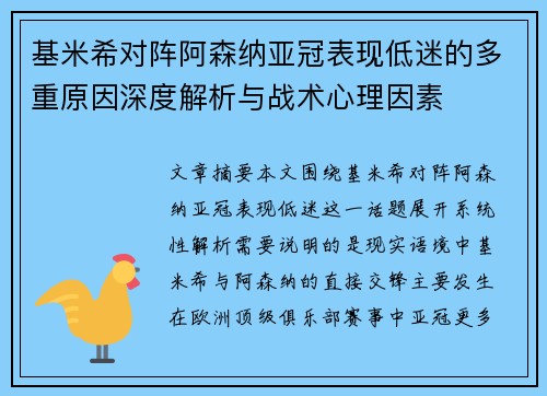 基米希对阵阿森纳亚冠表现低迷的多重原因深度解析与战术心理因素 基米希对阵阿森纳亚冠表现低迷的多重原因深度解析与战术心理因素