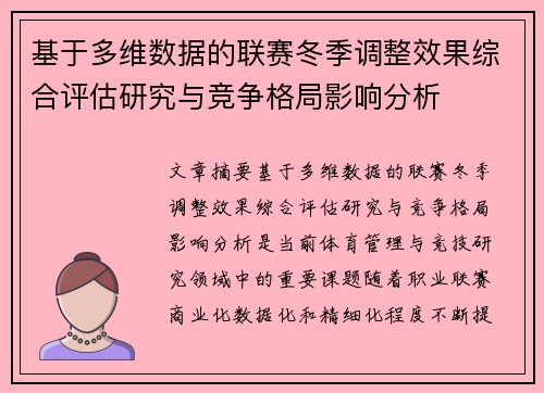 基于多维数据的联赛冬季调整效果综合评估研究与竞争格局影响分析 基于多维数据的联赛冬季调整效果综合评估研究与竞争格局影响分析