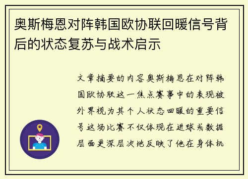奥斯梅恩对阵韩国欧协联回暖信号背后的状态复苏与战术启示