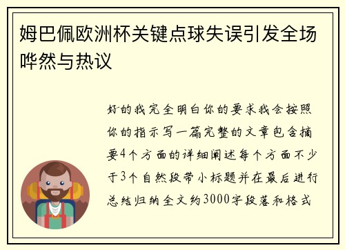 姆巴佩欧洲杯关键点球失误引发全场哗然与热议