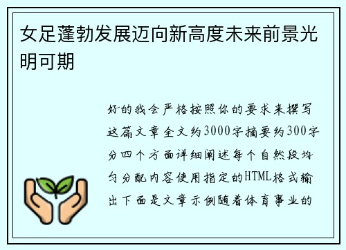 女足蓬勃发展迈向新高度未来前景光明可期 女足蓬勃发展迈向新高度未来前景光明可期