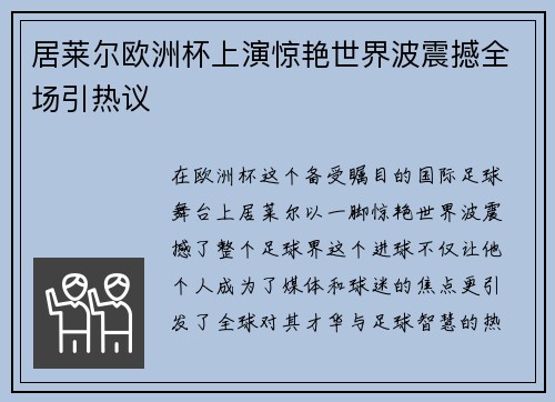 居莱尔欧洲杯上演惊艳世界波震撼全场引热议 居莱尔欧洲杯上演惊艳世界波震撼全场引热议