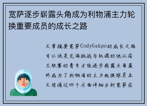 宽萨逐步崭露头角成为利物浦主力轮换重要成员的成长之路