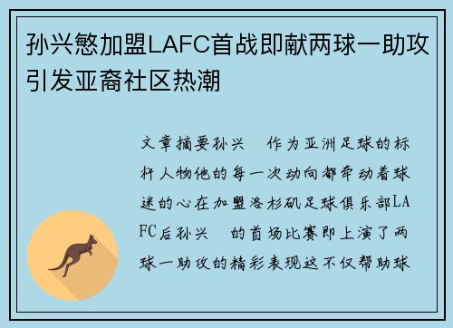 孙兴慜加盟LAFC首战即献两球一助攻引发亚裔社区热潮 孙兴慜加盟LAFC首战即献两球一助攻引发亚裔社区热潮