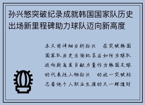 孙兴慜突破纪录成就韩国国家队历史出场新里程碑助力球队迈向新高度