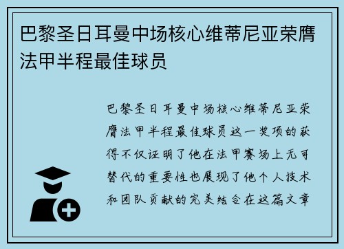 巴黎圣日耳曼中场核心维蒂尼亚荣膺法甲半程最佳球员