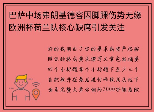 巴萨中场弗朗基德容因脚踝伤势无缘欧洲杯荷兰队核心缺席引发关注
