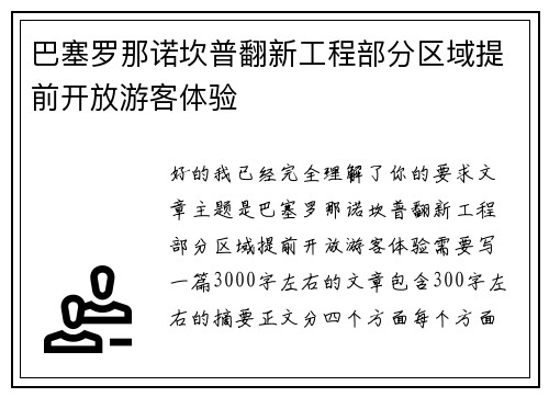 巴塞罗那诺坎普翻新工程部分区域提前开放游客体验