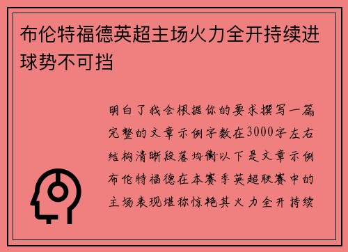 布伦特福德英超主场火力全开持续进球势不可挡 布伦特福德英超主场火力全开持续进球势不可挡