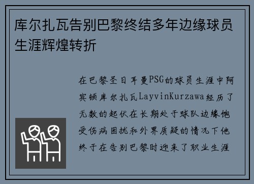 库尔扎瓦告别巴黎终结多年边缘球员生涯辉煌转折