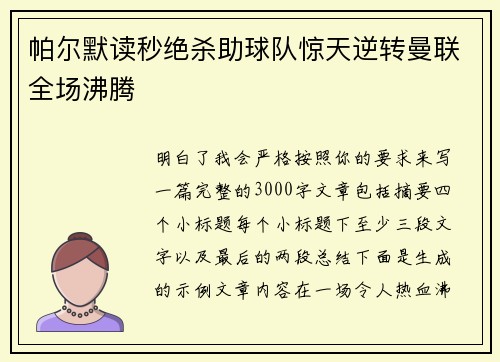 帕尔默读秒绝杀助球队惊天逆转曼联全场沸腾