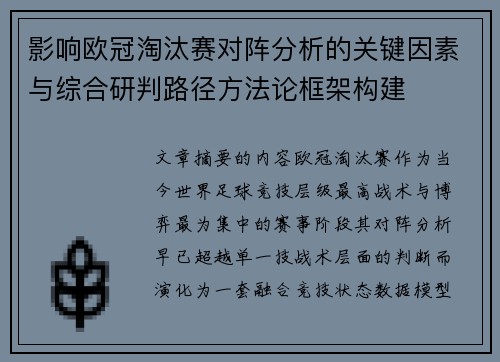 影响欧冠淘汰赛对阵分析的关键因素与综合研判路径方法论框架构建 影响欧冠淘汰赛对阵分析的关键因素与综合研判路径方法论框架构建