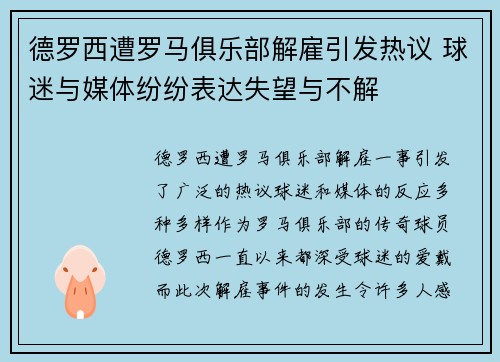 德罗西遭罗马俱乐部解雇引发热议 球迷与媒体纷纷表达失望与不解 德罗西遭罗马俱乐部解雇引发热议 球迷与媒体纷纷表达失望与不解