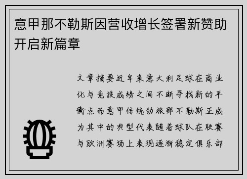 意甲那不勒斯因营收增长签署新赞助开启新篇章