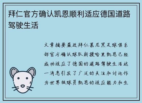 拜仁官方确认凯恩顺利适应德国道路驾驶生活