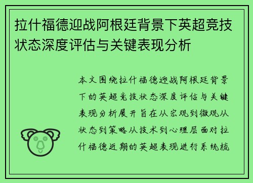 拉什福德迎战阿根廷背景下英超竞技状态深度评估与关键表现分析 拉什福德迎战阿根廷背景下英超竞技状态深度评估与关键表现分析