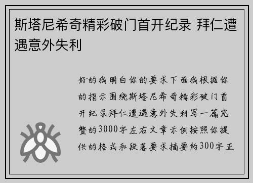 斯塔尼希奇精彩破门首开纪录 拜仁遭遇意外失利