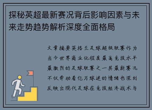 探秘英超最新赛况背后影响因素与未来走势趋势解析深度全面格局 探秘英超最新赛况背后影响因素与未来走势趋势解析深度全面格局